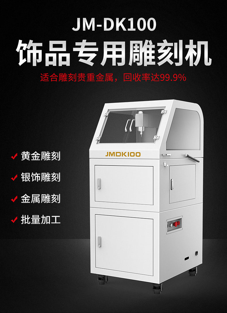 JM-DK100金銀首飾浮雕機(jī)
