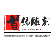 <b>首飾雕刻機(jī)的操作流程是怎么樣的，如何進(jìn)行精</b>