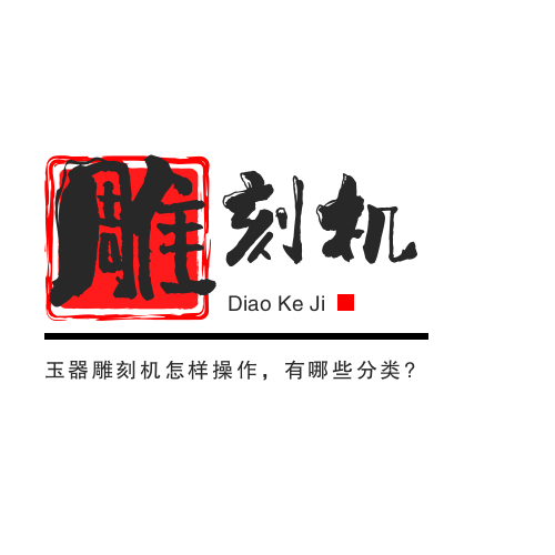 玉器雕刻機(jī)怎樣操作,有哪些分類?